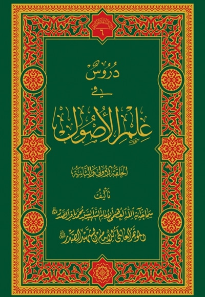 دروس فی علم الاصول